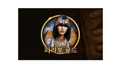 파라오 골드