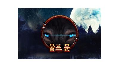 울프 문