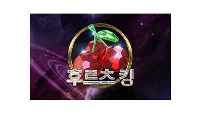 후르츠 킹